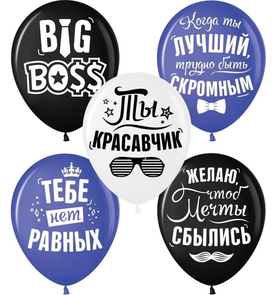 

Латексный шарик КDI Малайзия 12"(30 см) Хвалебные мужские (Рус.), Разные цвета