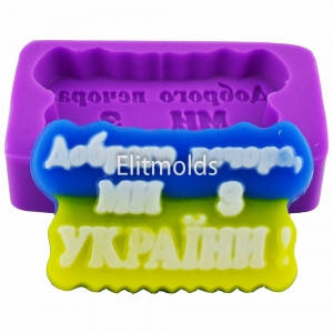 

Силиконовая форма Доброго вечора, ми з України!
