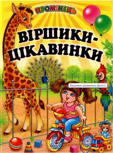 

Книга Віршики-цікавинки (Белкар-книга)
