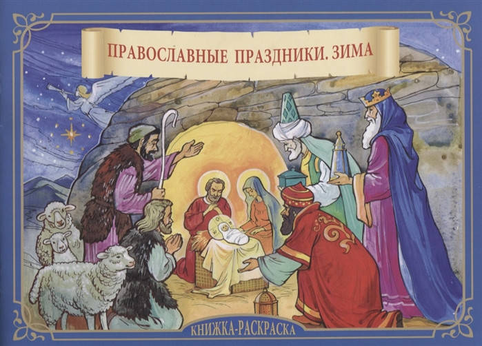 

Православные праздники. Зима. Книжка-раскраска