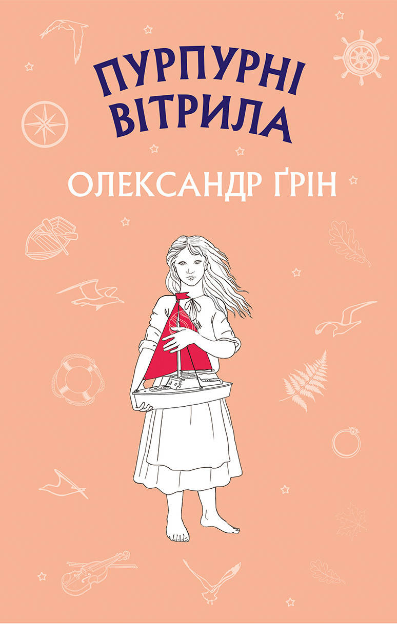 

Книга Пурпурні вітрила. Автор - Олександр Грін (BookChef)