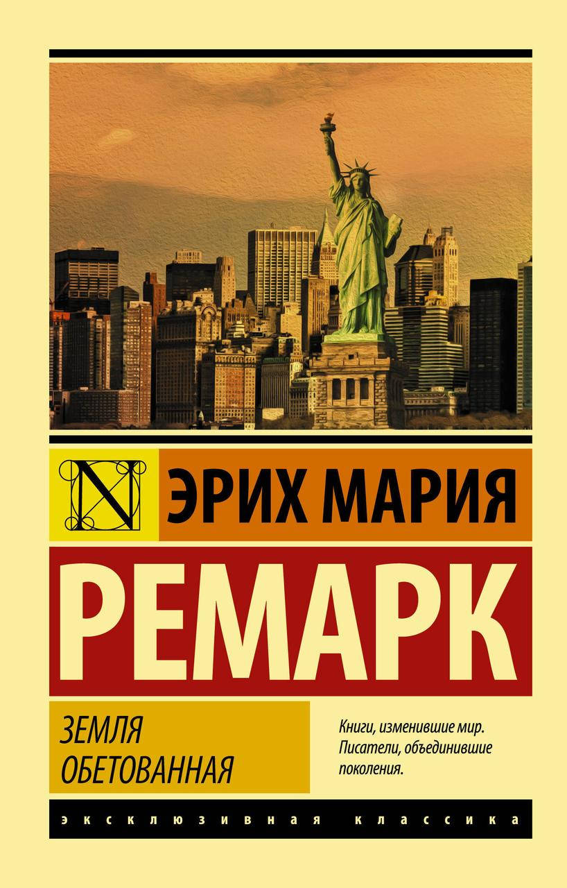

Земля обетованная. Ремарк Эрих Мария. (покет). Эксклюзивная классика