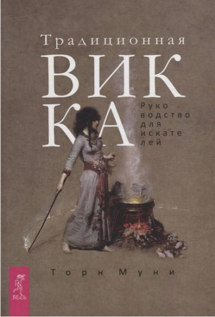 

Традиционная Викка. Руководство для искателей. Торн Муни (книга)