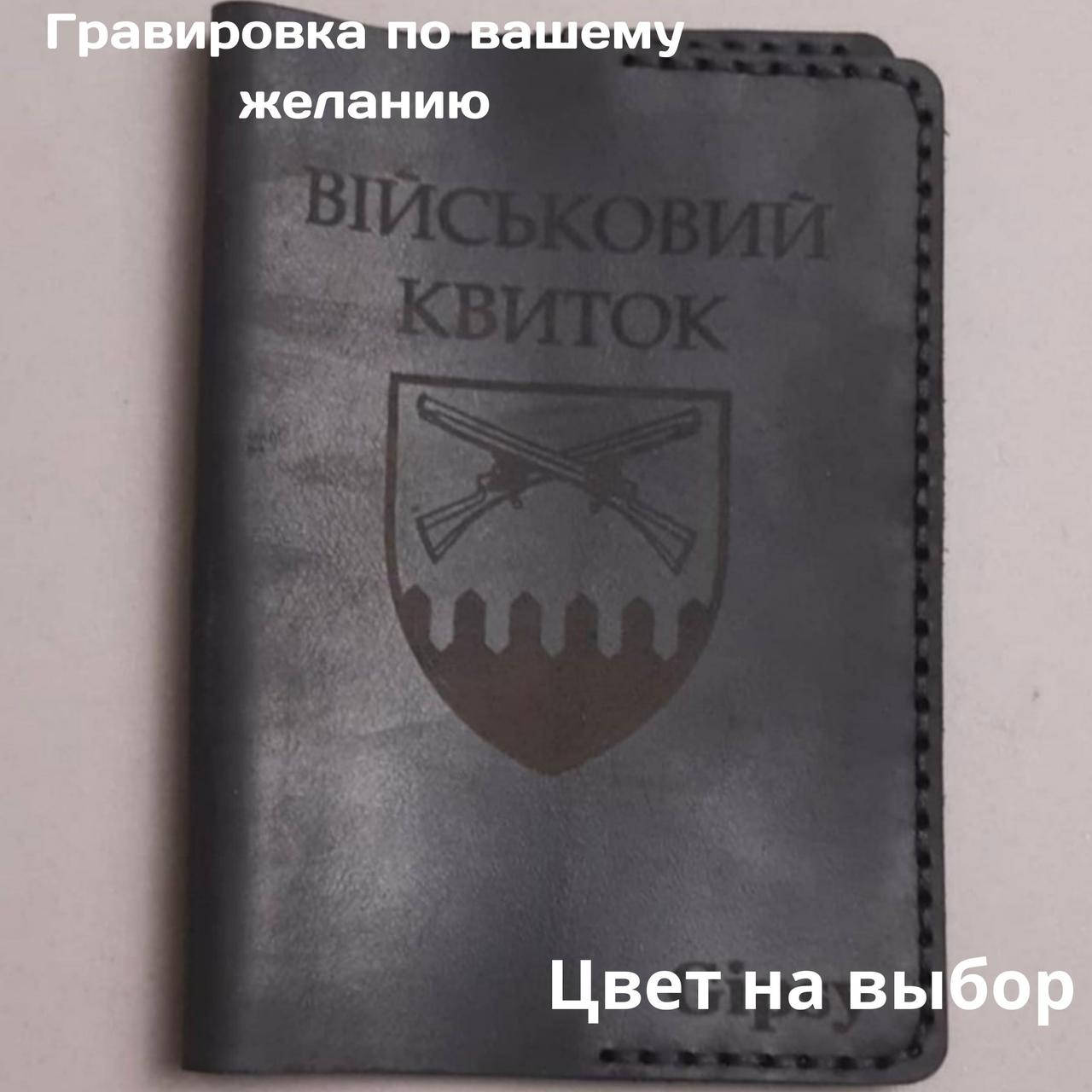 

Кожаная обложка для удостоверения " Військовий квиток". Ручная работа
