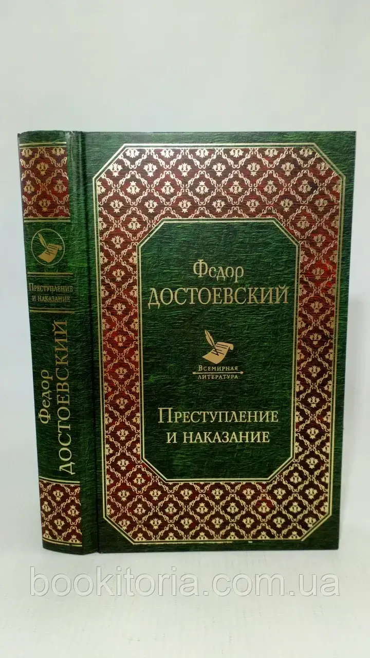 

Достоевский Ф. Преступление и наказание (б/у).