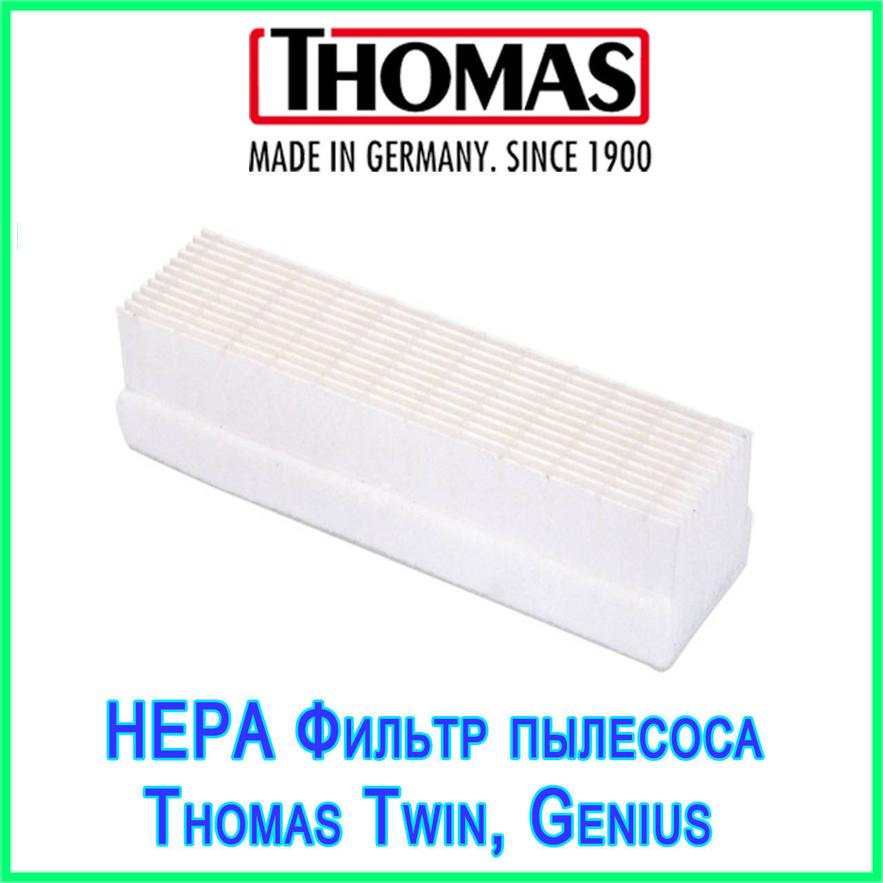 

Оригинальный Hepa фильтр для моющего пылесоса Thomas TWIN TT, TWIN AQUFILTER, TWIN TIGER, GENIUS код 195180