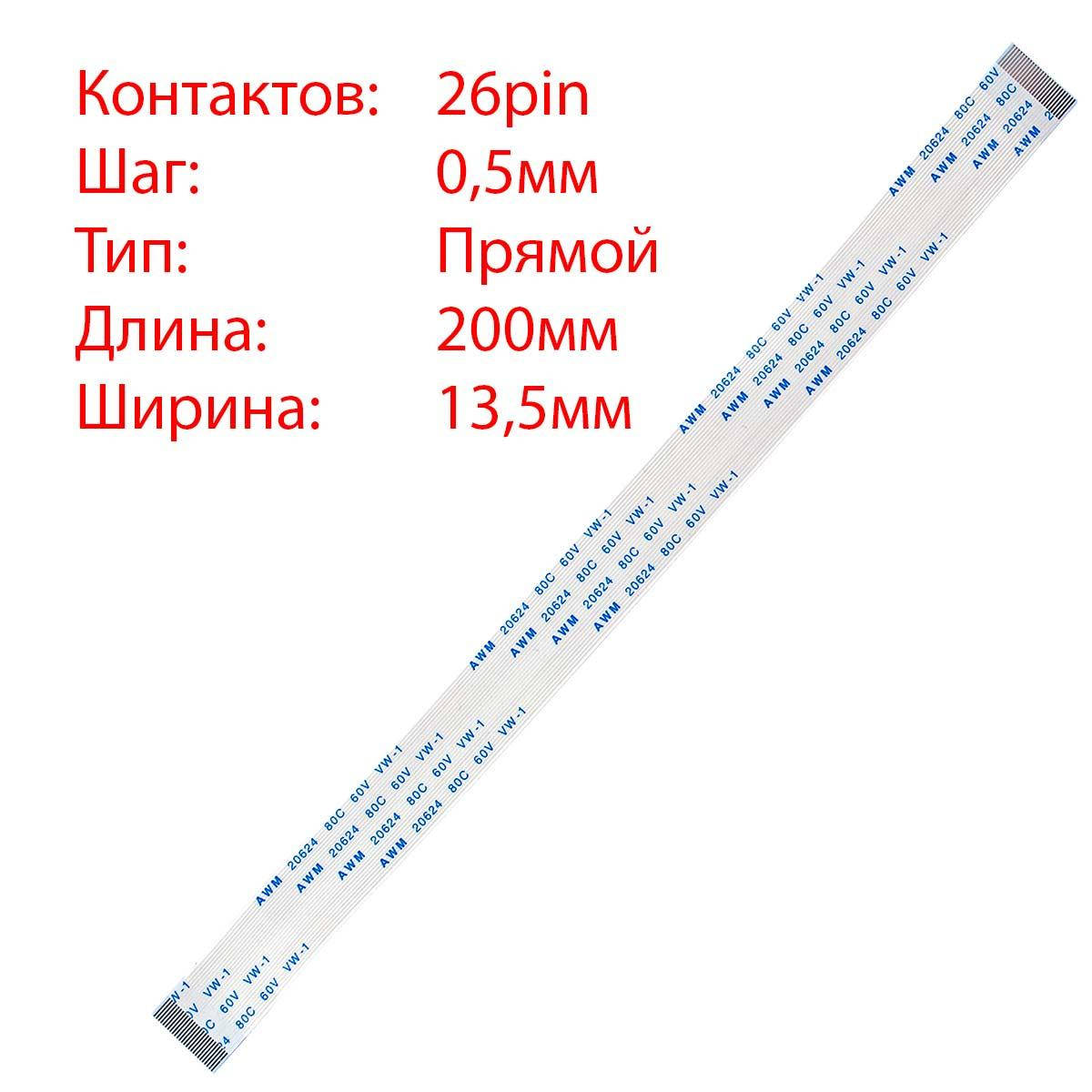 

Плоский шлейф 26pin*0.5mm, 200*13.5mm, прямой, FFC AWM 20624 VW-1 80C 60V
