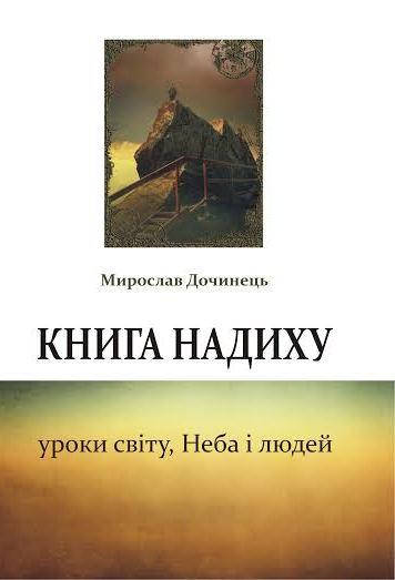 

КНИГА НАДИХУ. Уроки світу, Неба і людей. Мирослав Дочинець
