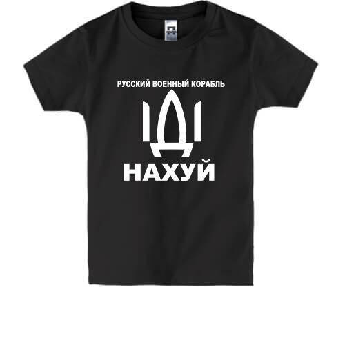 

Детская футболка Русский корабль. Иди нах*й!