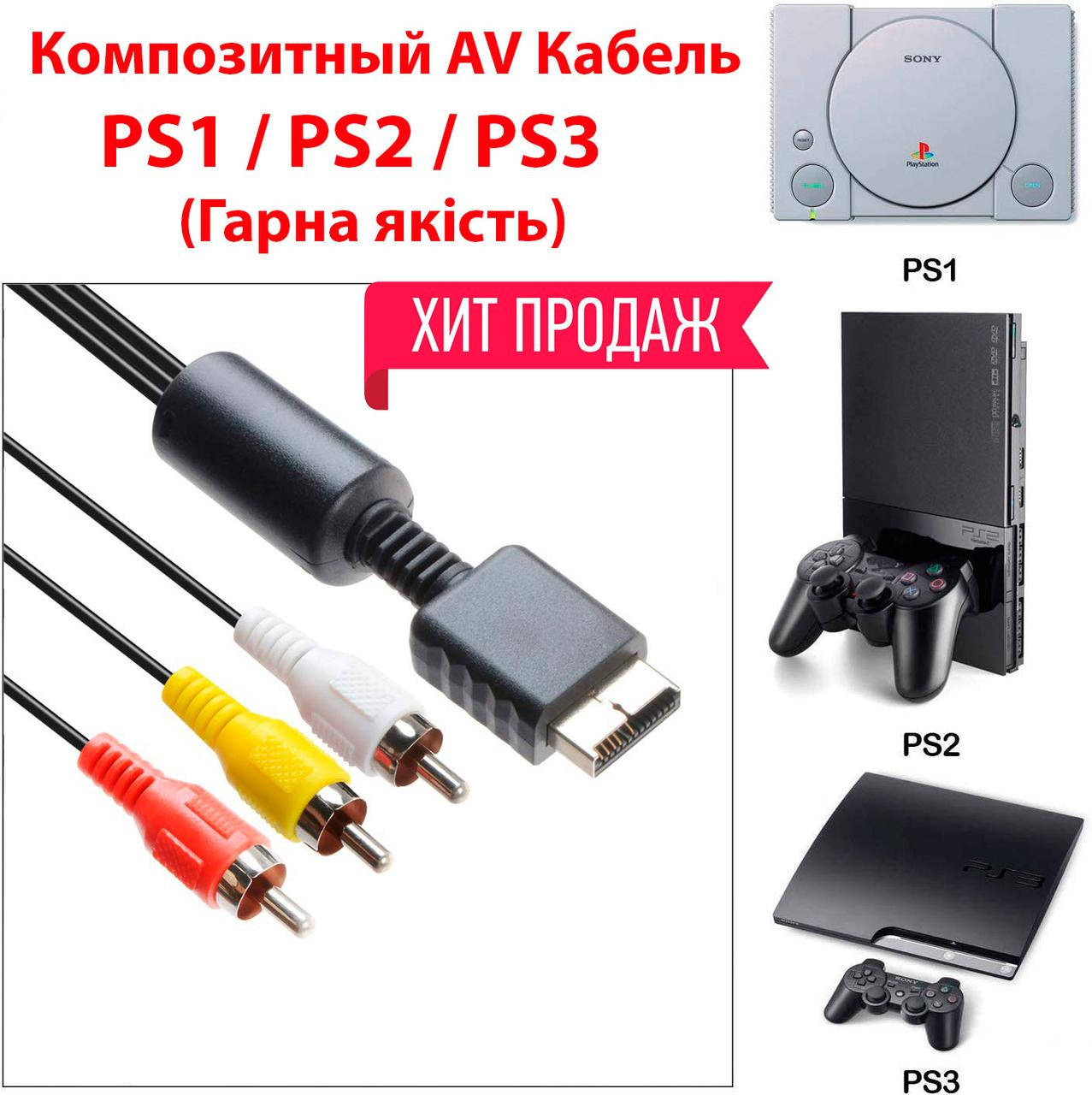 

Композитный AV Кабель PS1/PS2/PS3 (Гарна якість)