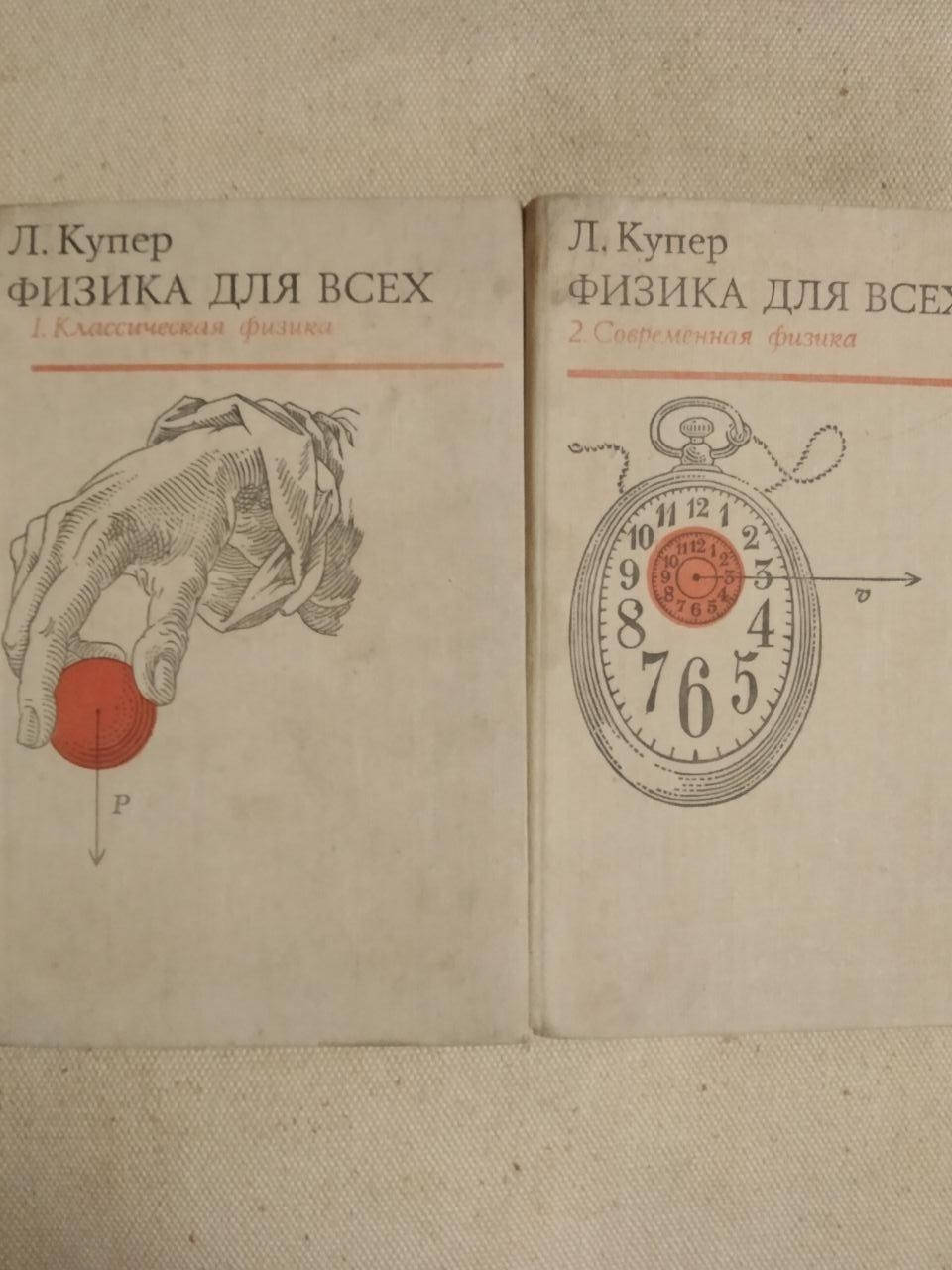 

Физика для всех. Л.Купер