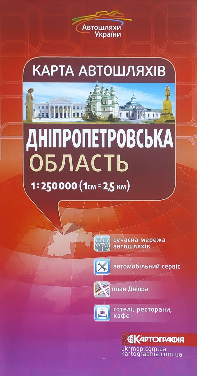 

Карта автошляхів ДНІПРОПЕТРОВСЬКА ОБЛАСТЬ 1: 250 000 (1см=2,5км)