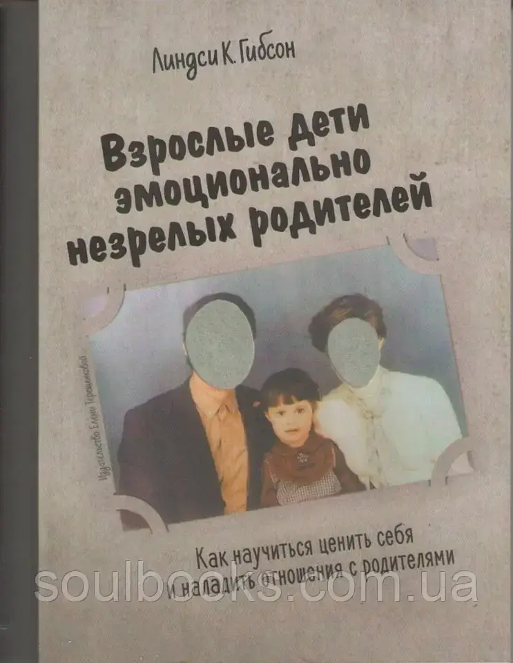 

Взрослые дети эмоционально незрелых родителей. Линдси Гибсон