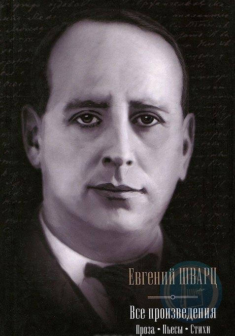 

Евгений Шварц "Все произведения. Проза. Пьесы. Стихи"