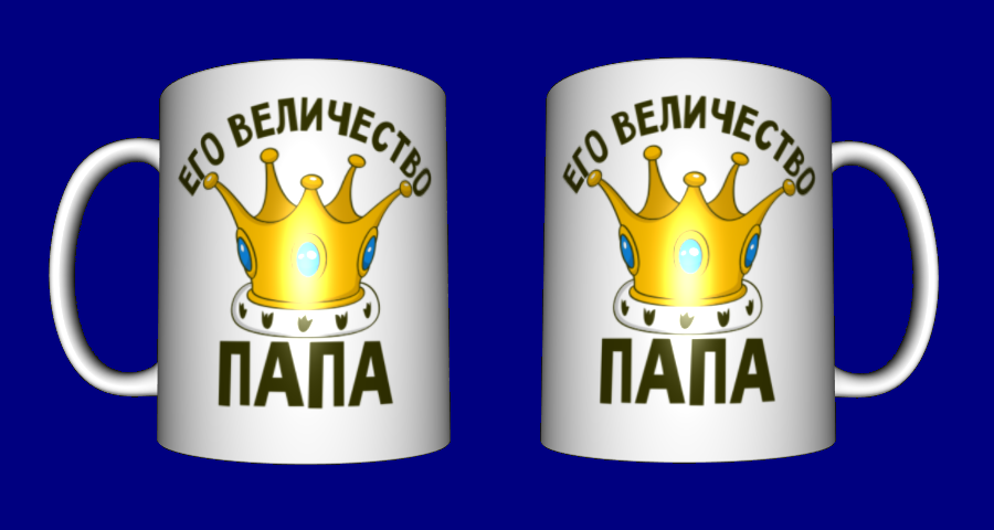 

Кружка папе мужу / чашка для папы "Его величество папа"