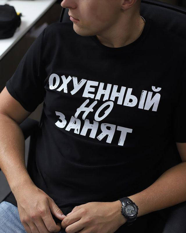 

Мужская футболка "Охуенный но занят" M, Черный