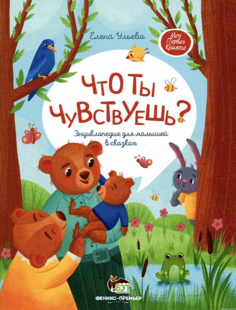 

Что ты чувствуешь Энциклопедия для малышей в сказках