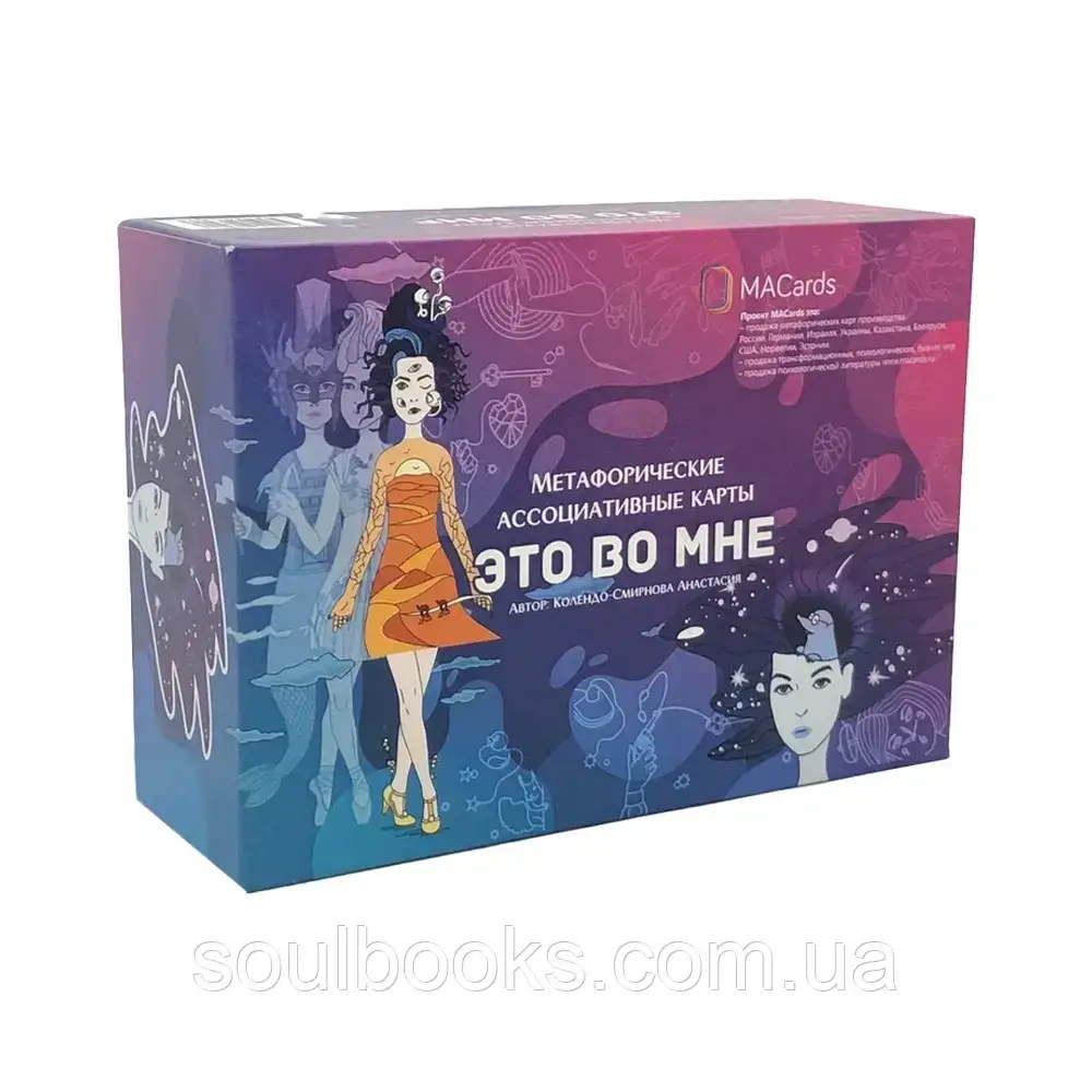 

Метафорические карты “Это во мне. Женская версия”. Колендо-Смирнова А.