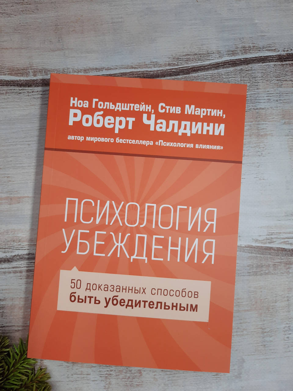 

Чалдини Психология убеждения. 50 доказанных способов быть убедительным