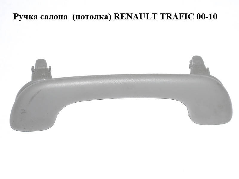 

Ручка салона (потолка) RENAULT TRAFIC 00-10 (РЕНО ТРАФИК) (8200000099)