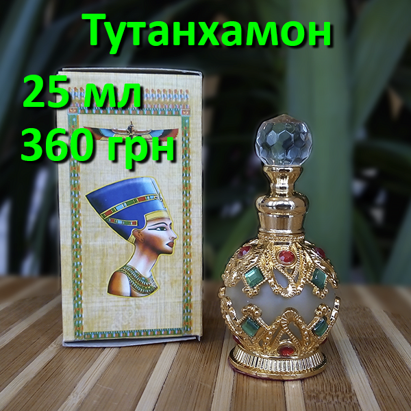 

Египетские масляные духи с афродизиаком. Арабские масляные духи « Тутанхамон».