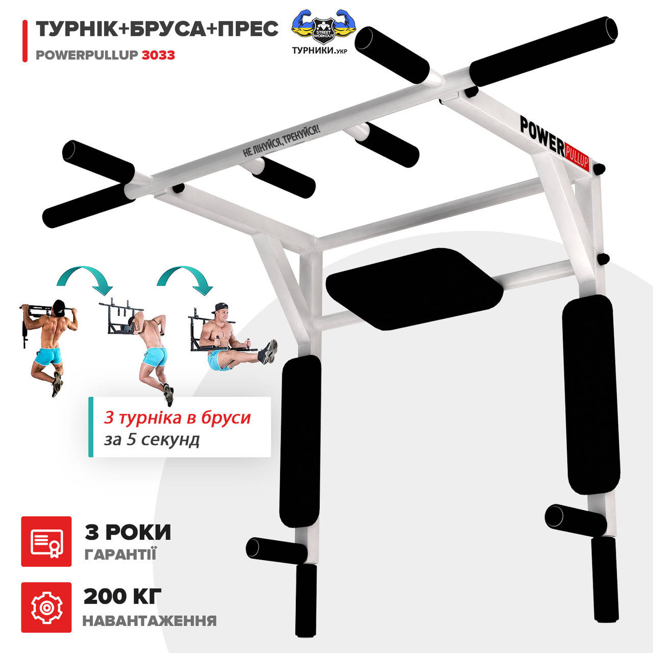 

Турник + Брусья + Пресс 3 в 1 - PowerPullUp 3033 (4 хвата) белый