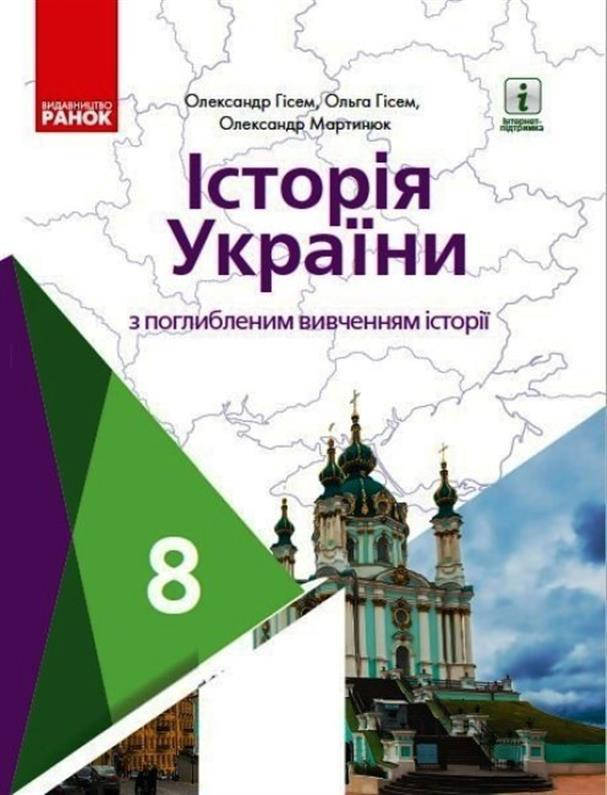 

8 клас. Історія України. Підручник з поглибленим вивченням історії, (Гісем О.В.), Ранок