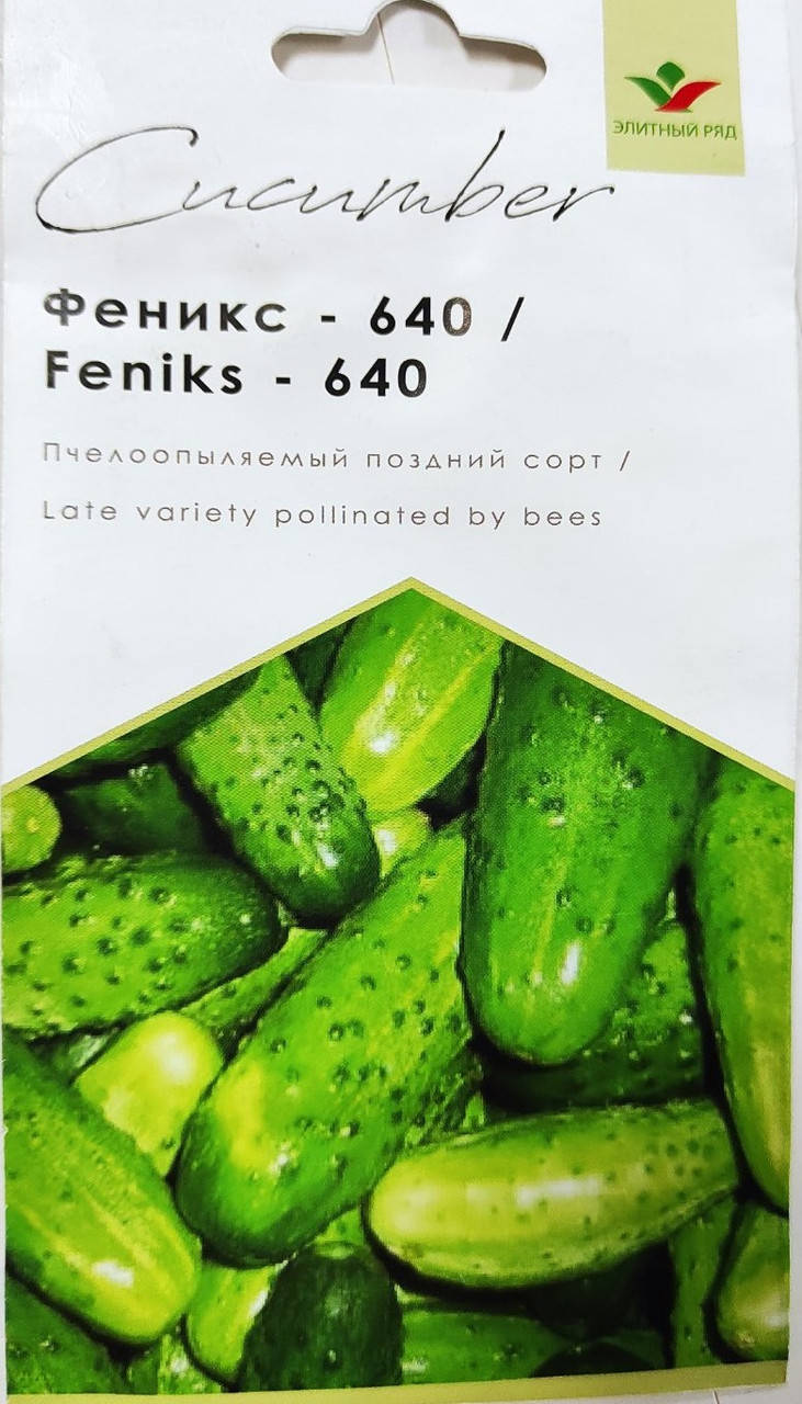 

Огурец Феникс 640 25 шт Элитный ряд (пчёлоопыляемый)