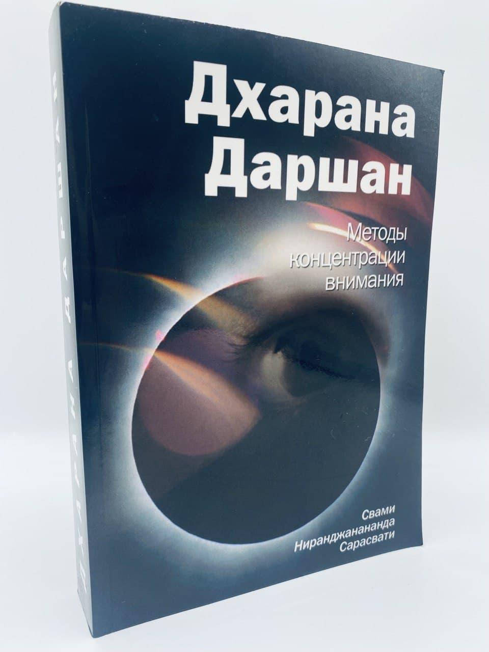 

Свами Ниранджанананда Сарасвати Дхарана Даршан. Методы концентрации внимания