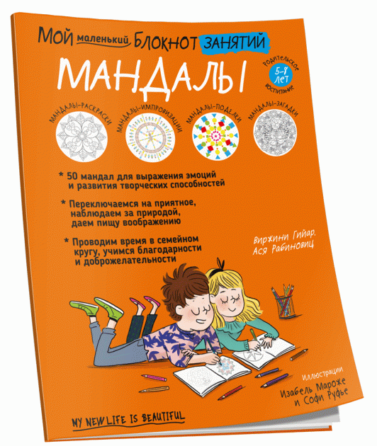 

Мой маленький блокнот занятий. Мандалы. Виржини Гийар