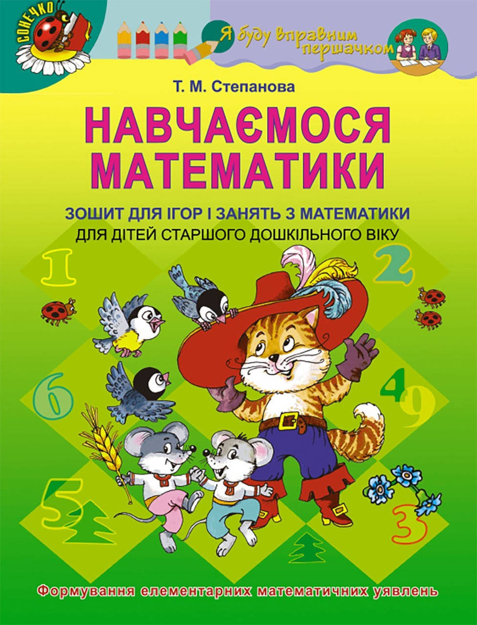 

Навчаємося математики. Робочий зошит (для ст. дошкільного віку, 5-6 років) - Степанова Т. М. - Генеза (100306)