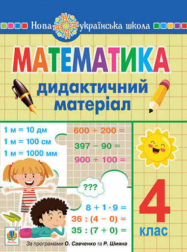 

4 клас.Математика. Дидактичний матеріал. (за прог. О.Савченко та Р.Шияна) Сліпець О.Б. Богдан