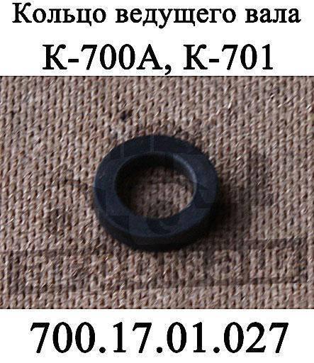 

Кольцо 700.17.01.027 (15х25х5) КПП К-701