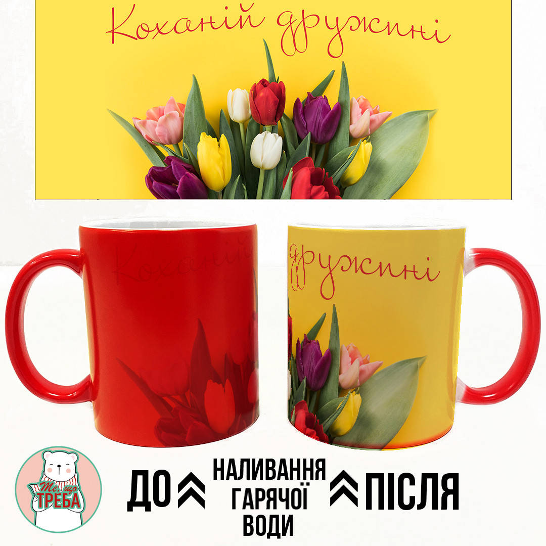 

Горнятко / чашка "Коханій дружині" тюльпани Хамелон ЧЕРВОНИЙ