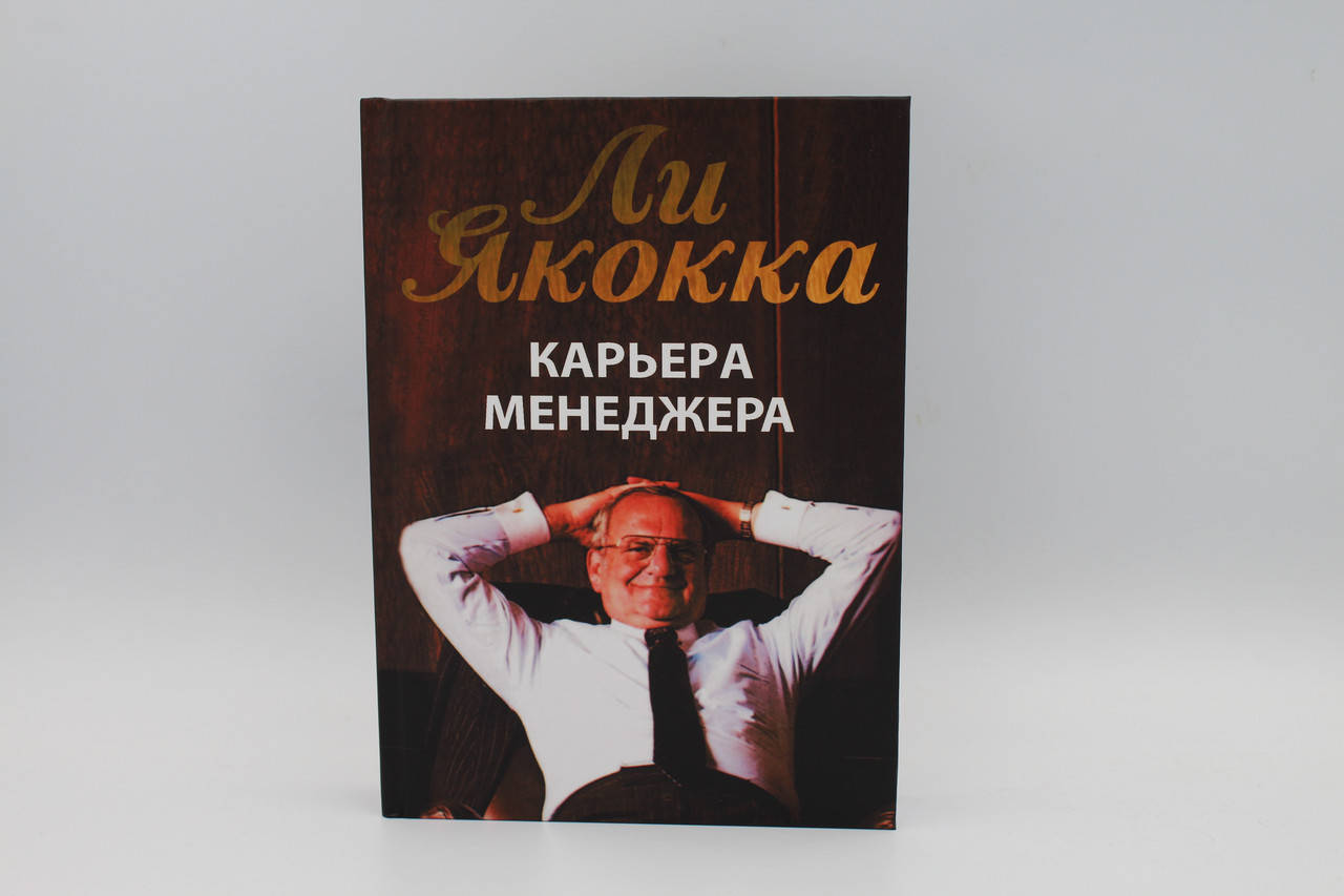 

Карьера менеджера. Ли Якокка