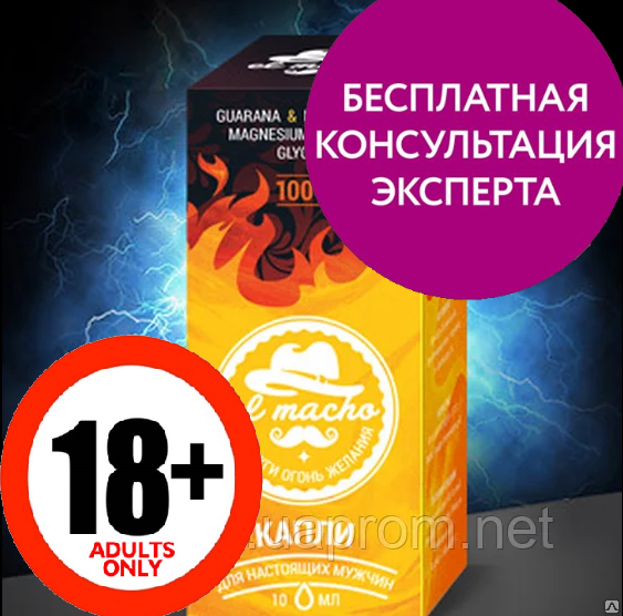 

Эль мачо El Macho капли для потенции, официальный сайт, 208