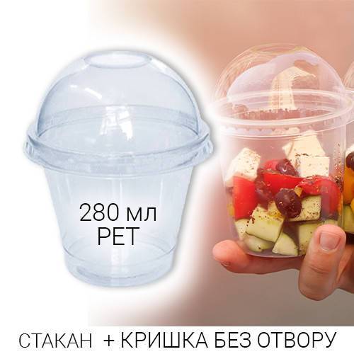 

Стакан купольный 280 мл PET + крышка без отверстия для смузи и коктейлей - 50 шт., Прозрачный