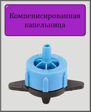 

Компенсированная капельница 8 л/ч