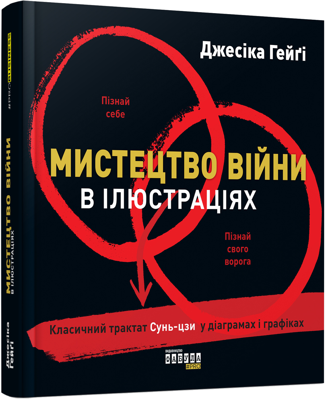 

Книга Мистецтво війни в ілюстраціях. Автор - Джесіка Гейґі (Фабула)