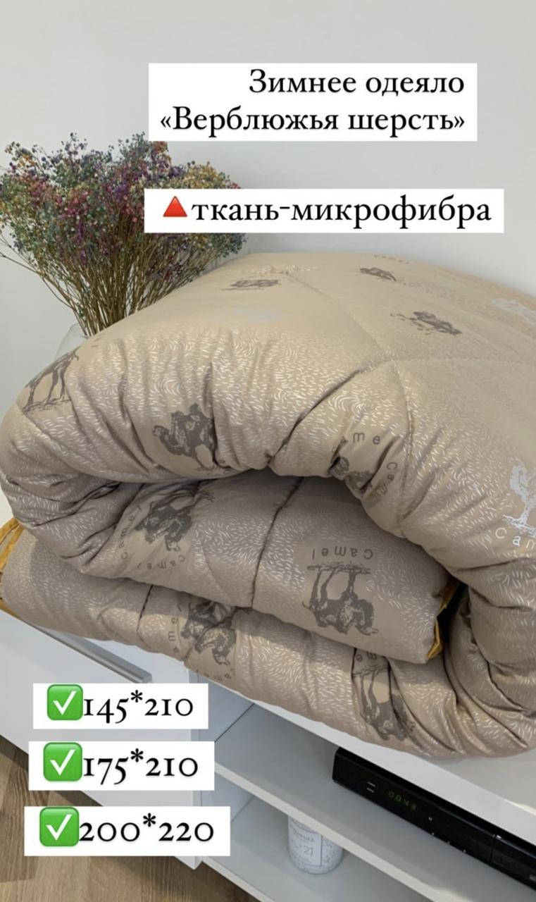 

Ковдра зимова тепла наповнювач верблюжа шерсть 175х210 см двоспальне