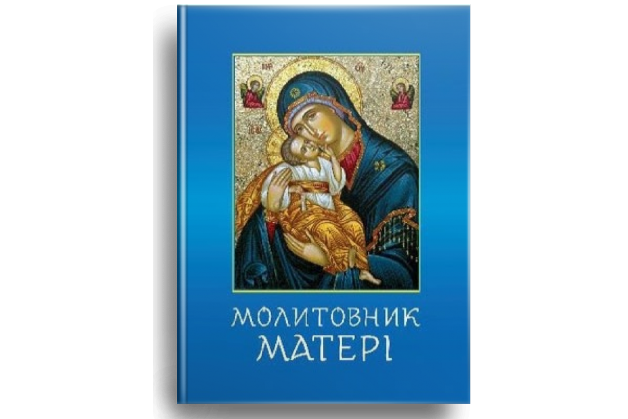 

Молитовник матері