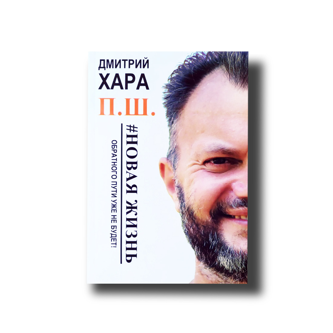 

П. Ш. Новая жизнь. Обратного пути уже не будет! Дмитрий Хара