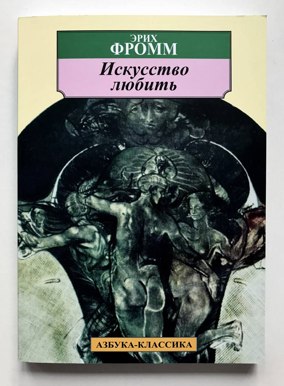 

Искусство любить. Эрих Фромм