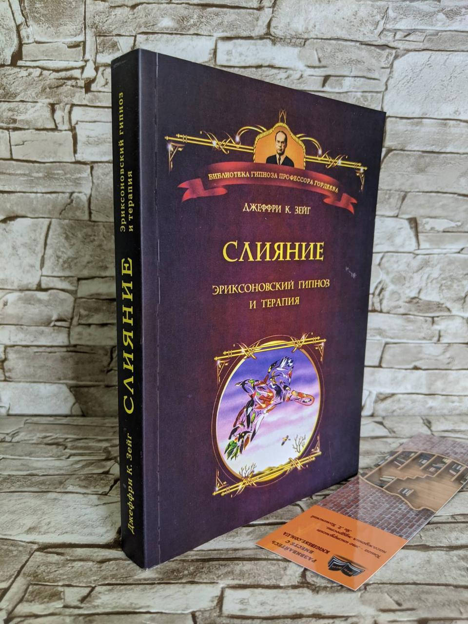 

Книга "Слияние. Эриксоновский гипноз и терапия" Зейг Джеффри К.​​​​​​​
