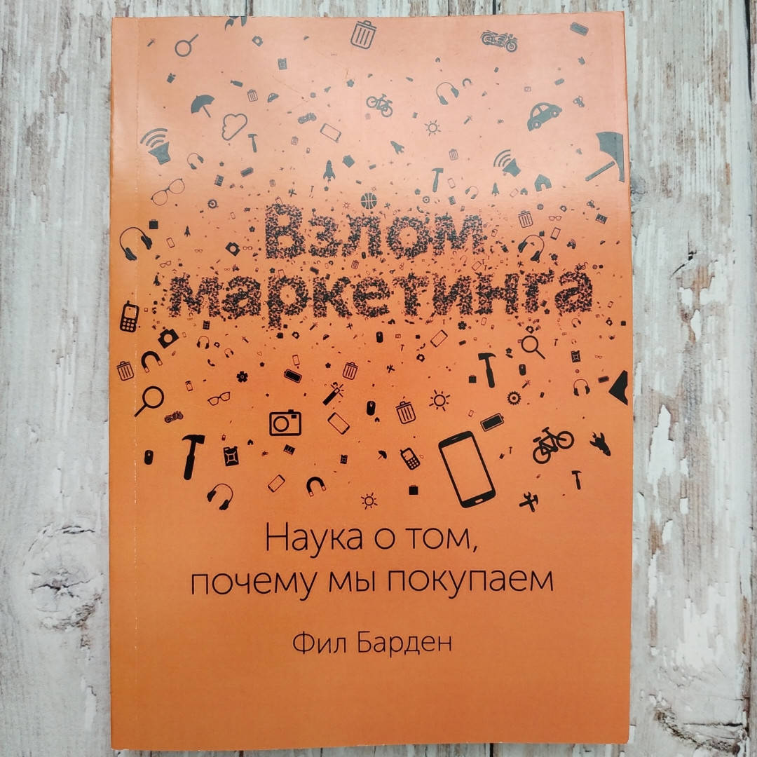 

Взлом маркетинга. Наука, о том почему мы покупаем. Фил Барден
