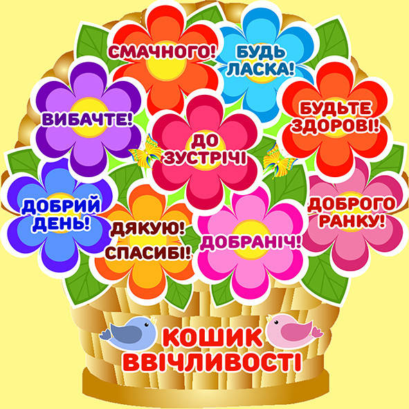 

Наліпка "Ввічливі слова" 50х50см