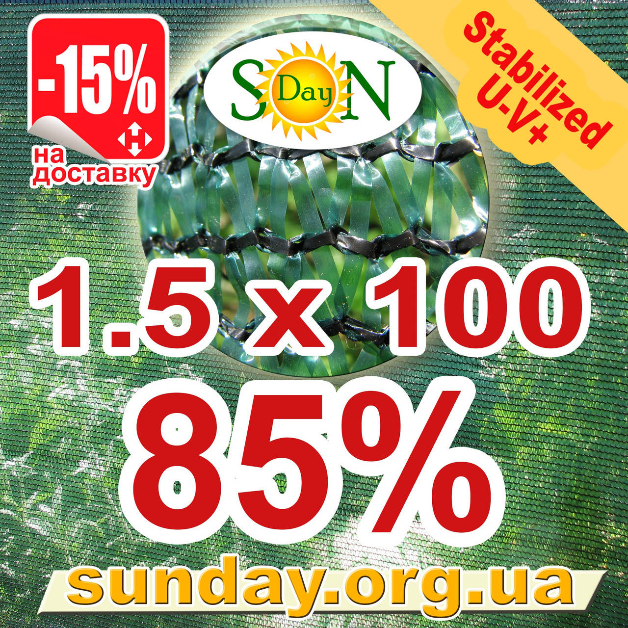 

Сетка затіняюча, маскувальна в рулоні 1.5*100м 85% Угорщина