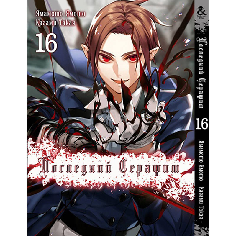 

Манга Последний Серафим Том 16 | Owari no Seraph