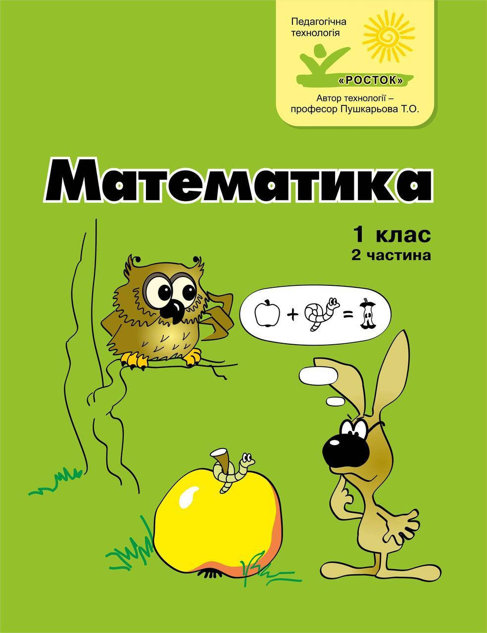 

Математика 1 клас 2 частина Петерсон Л.Г. Ч/б РОСТОК