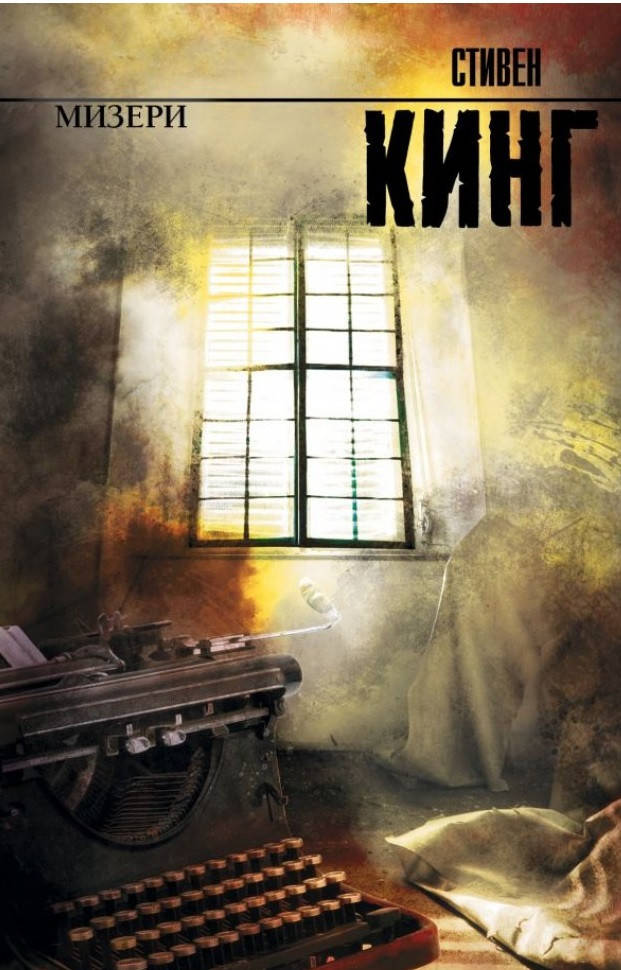 

Стивен Кинг "Мизери" (мягкая обложка)